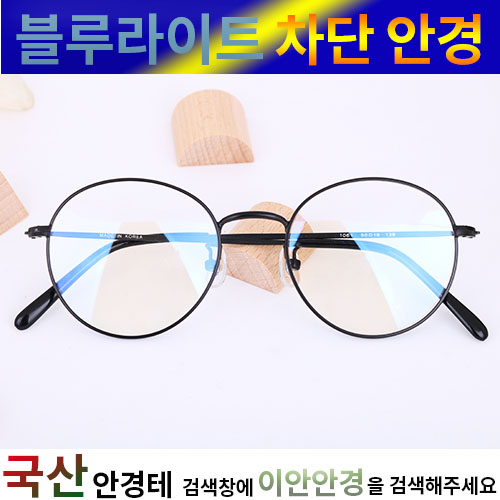   이안안경  블루라이트 차단 안경창광 UV차단 50mm동글이 안경 CS 10611