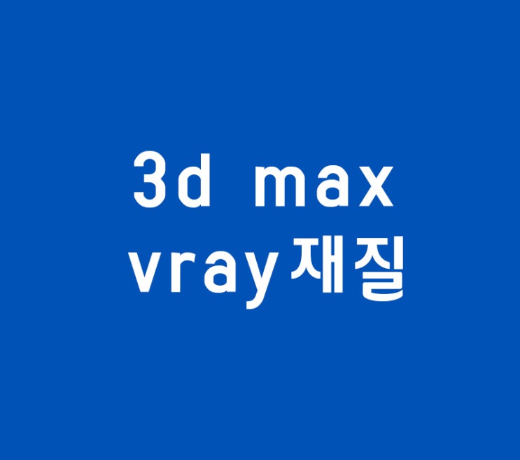 3d max학원에서 배우기힘든 vray재질옵션