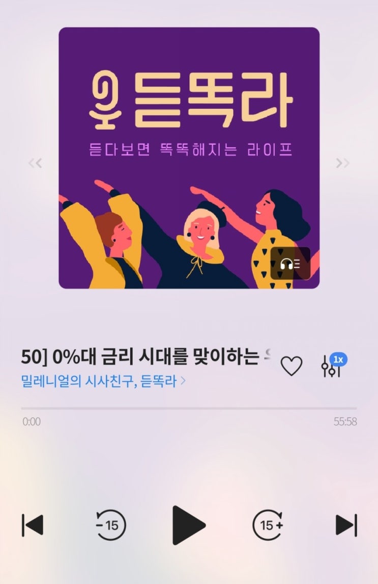  듣똑라 믿고 듣는 팟캐스트