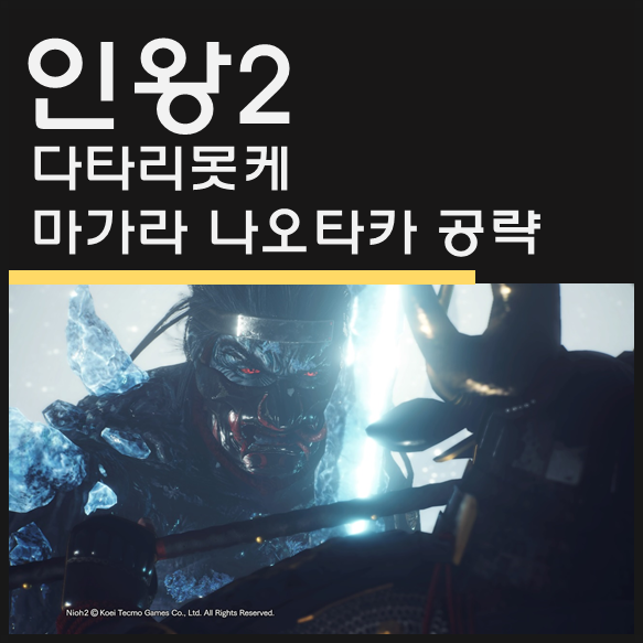 인왕2 다타리못케 공략/ 마가라 나오타카 공략 - 어금니 꽉물어! 인왕2 다타리못케 공략/ 마가라 나오타카 공략 - 어금니 꽉물어!