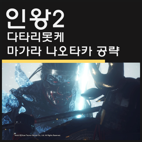 인왕2 다타리못케 공략/ 마가라 나오타카 공략 - 어금니 꽉물어!