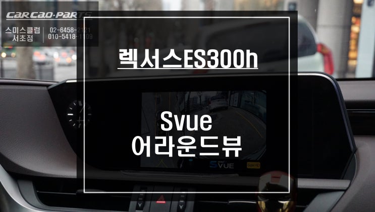  순정PAS연동과 4채널 영상녹화가 가능한 렉서스ES300h차량에 딱 맞는 Svue어라운드뷰 장착.