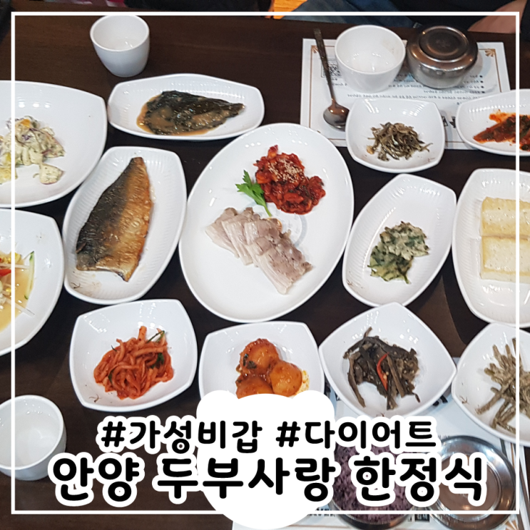  한정식 맛집 안양 두부사랑 가성비갑 12찬