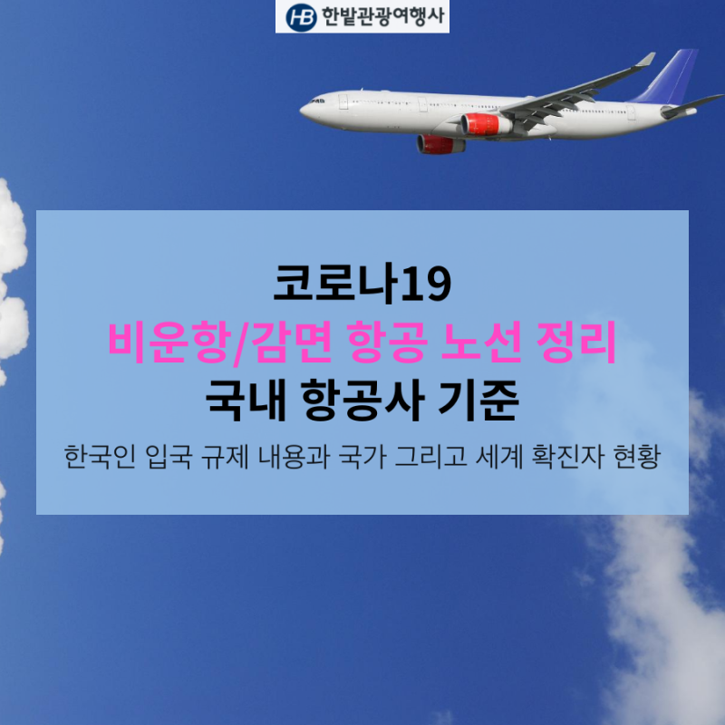 코로나로 인한 항공노선정리 : 네이버 블로그 코로나로 인한 항공노선정리 : 네이버 블로그