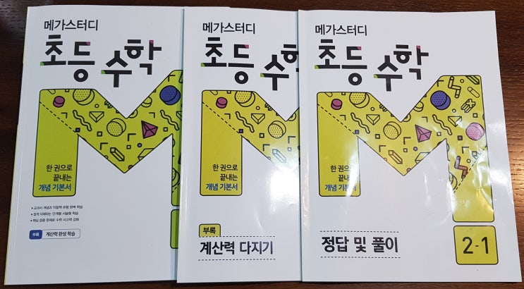  초등수학문제집 :: 메가스터디 초등수학으로 초2 수학 완전 정복하기