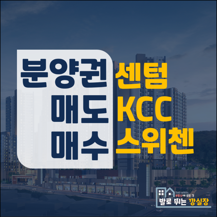  센텀 KCC 스위첸 분양권