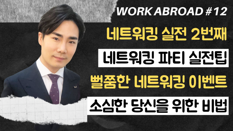  12강) 네트워킹 파티 실전팁 5가지 | 네트워킹 행사 | MBA 취업 | 네트워킹 실전 2