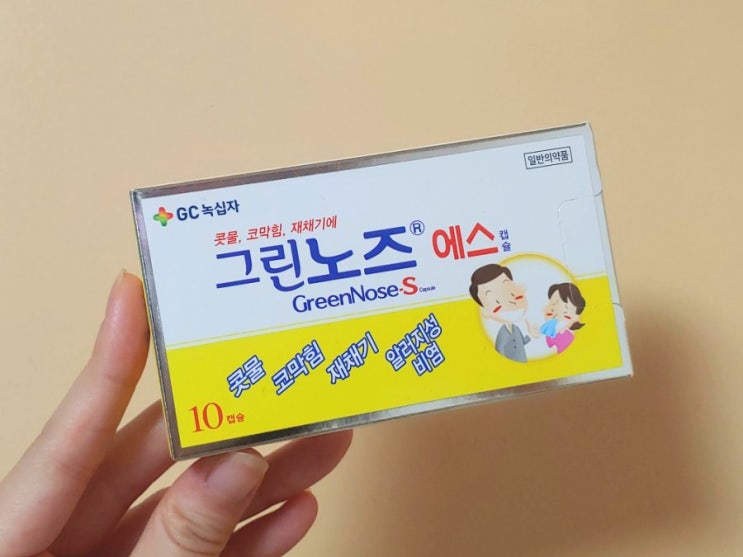  그린노즈 에스, 지르텍 안드는 비염인(나)이 쓰는 약