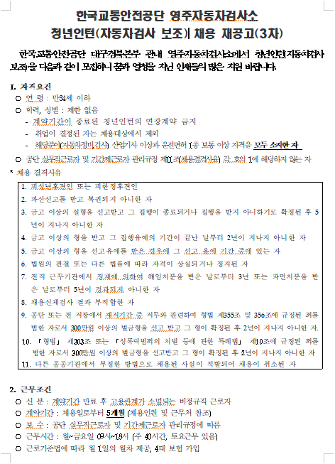  [채용][한국교통안전공단] 영주자동차검사소 청년인턴(자동차검사 보조) 채용 재공고(3차)