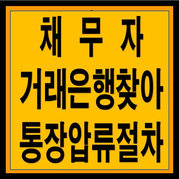 채무자의 주거래은행을 특정하는 방법 - 채무자 신용조사부터 시작하세요!