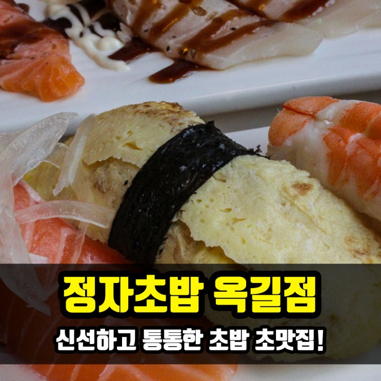 [부천 퀸즈파크 맛집] 통통하고 신선한 초밥 : 정자초밥 옥길점