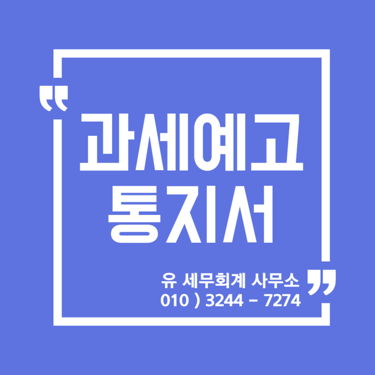  세무정보) 세무서 과세예고통지서 [일산세무사/고양세무사/동고양세무사/파주세무사/김포세무사]