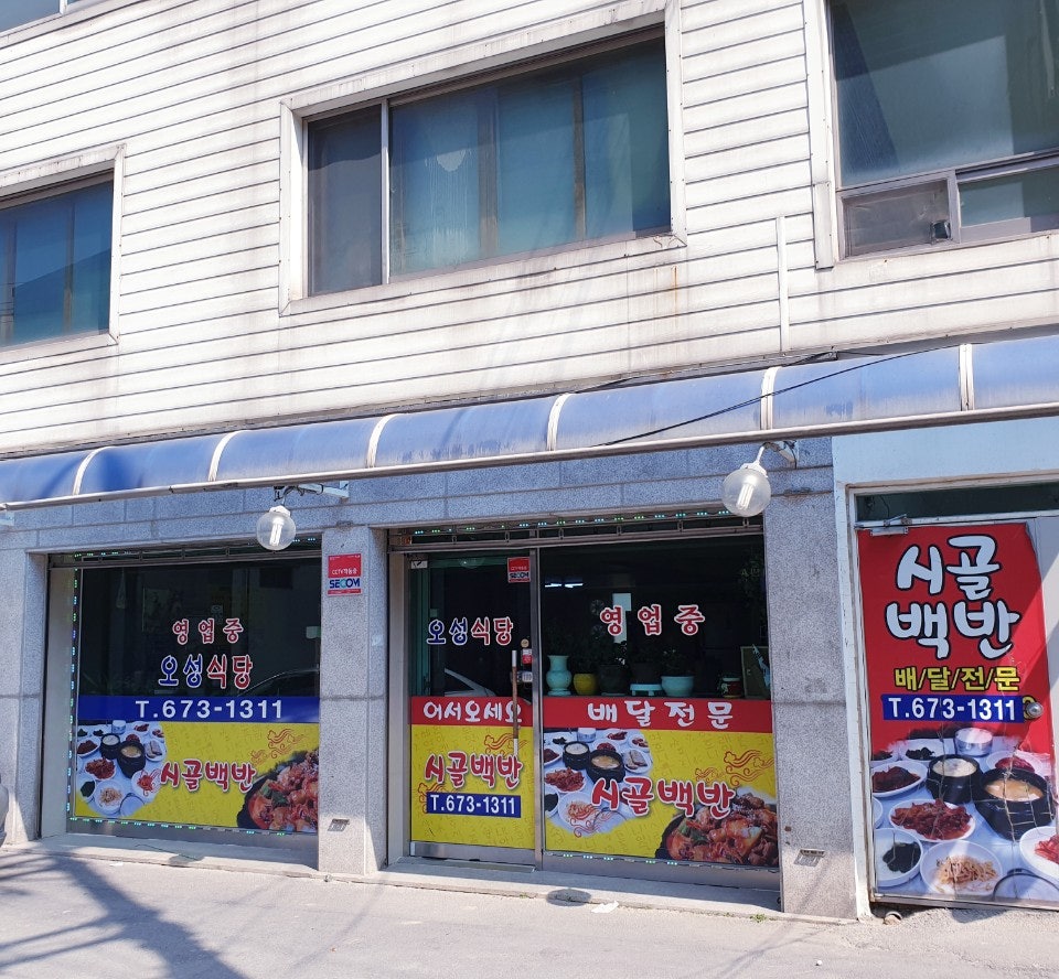 오성식당 사진 1