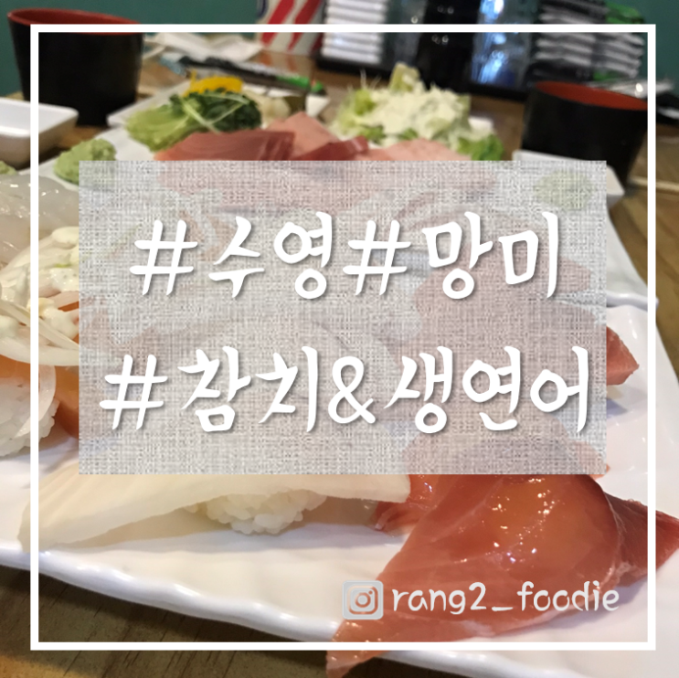  [수영|망미]가성비 좋은 "수영 참치&생연어"