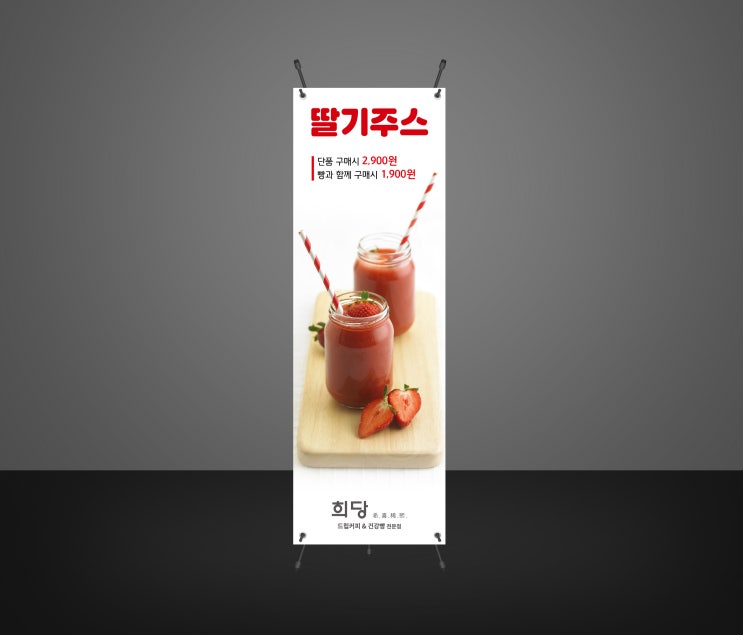  새콤달콤한 딸기의 맛 그대로 딸기주스 엑스배너 디자인