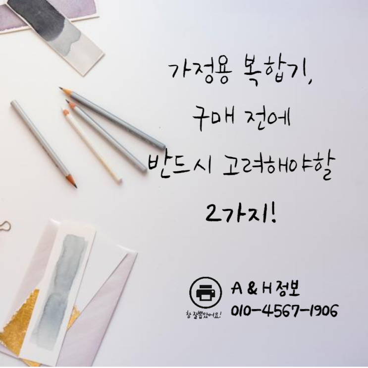  가정용 복합기 구매 전, 반드시 고려해야할 사항 2가지