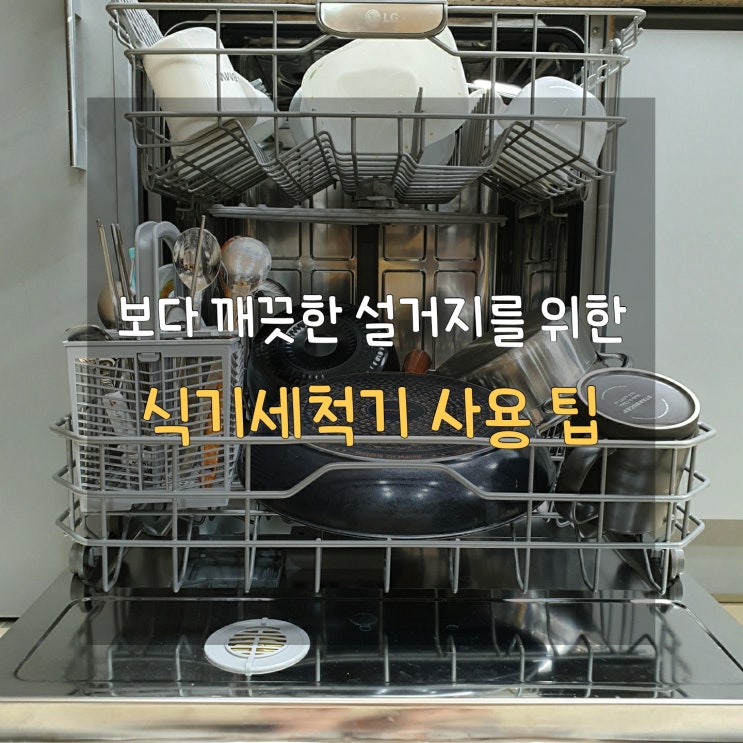  LG DIOS 식기세척기, 얼룩없이 완벽한 설거지 식기세척기 사용 노하우