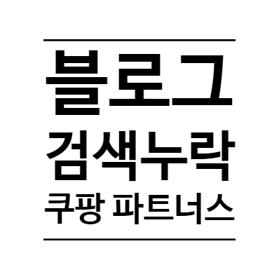  블로그 검색 누락 (쿠팡 파트너스 저품질에 대해)