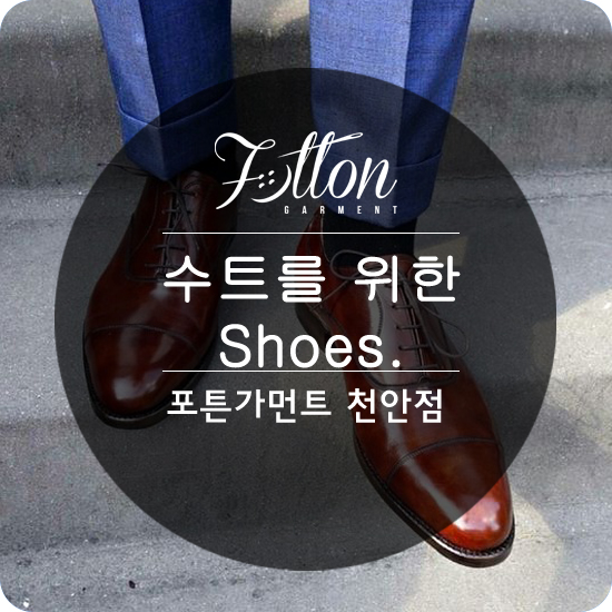  [ 천안맞춤정장 ] 정장을 위한 구두.