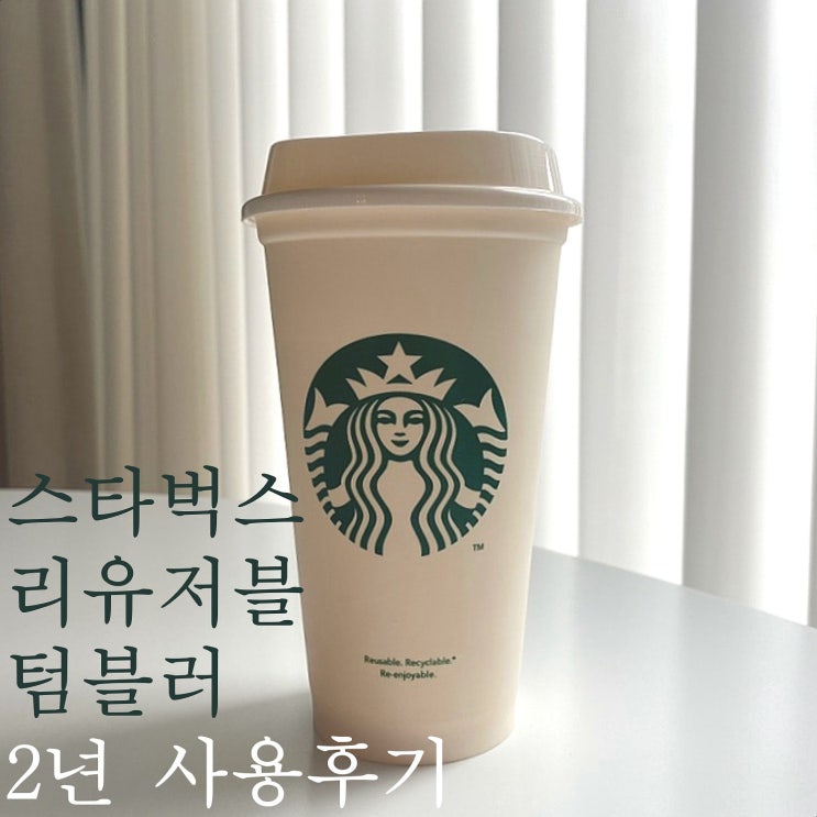  스타벅스 리유저블 텀블러 2년 사용한 후기