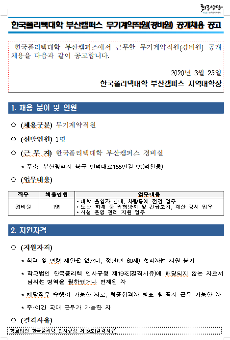 [채용][한국폴리텍대학] 부산캠퍼스 무기계약직원(경비원) 공개채용 공고