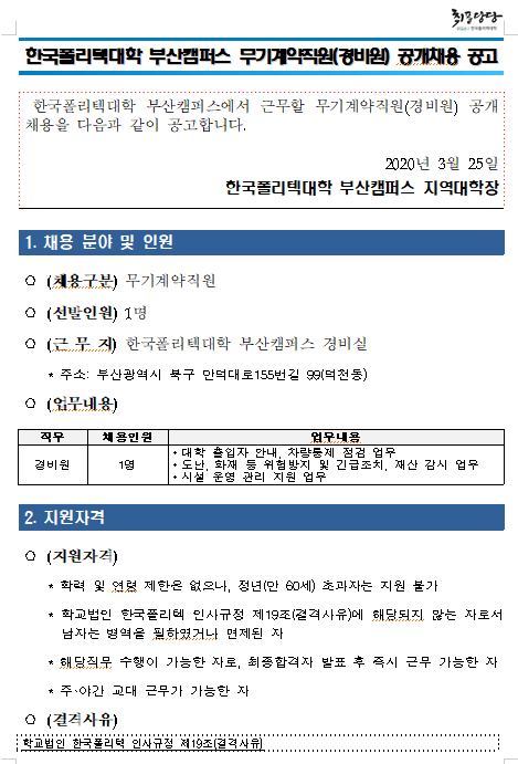  [채용][한국폴리텍대학] 부산캠퍼스 무기계약직원(경비원) 공개채용 공고