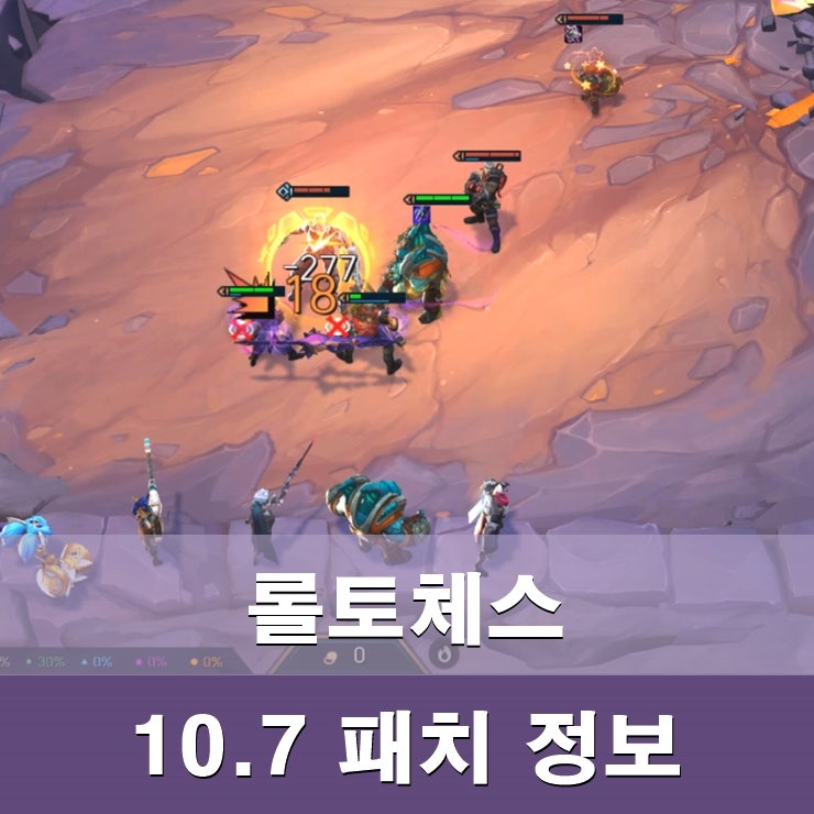 롤토체스 점검 전 10.7 패치 미리보기 : 네이버 블로그 롤토체스 점검 전 10.7 패치 미리보기 : 네이버 블로그