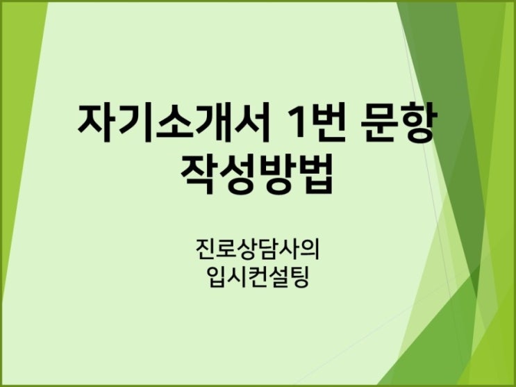  학생부종합전형을 위한 자기소개서 작성 팁, 1번 문항 작성 방법 및 1번 예시