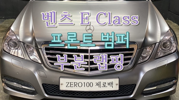  벤츠 E Class 랩핑 고급스럽고 예쁜 자동차 랩핑 추천 프론트 범퍼 부분 랩핑 사고 후 랩핑 영등포 목동 랩핑 잘하는 곳