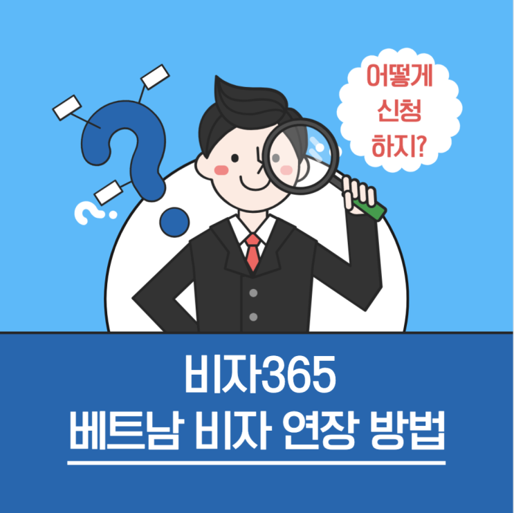  베트남비자연장 상용비자/관광비자/무비자/이비자 연장 가능합니다! 신청방법!?