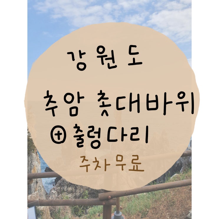   [강원도추암] 추암촛대바위 + 출렁다리 관광