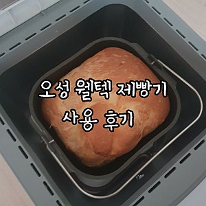 오성 웰텍 제빵기 사용 후기