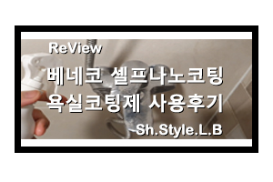  베네코 셀프나노코팅 욕실코팅제 사용후기