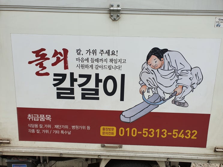  강서구 방문 칼갈이 [고려돌쇠칼갈이] 후기