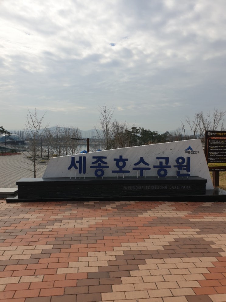  세종시 가볼만한곳, "세종호수공원" 1코스, 2코스, 3코스 가볍게 산책하기