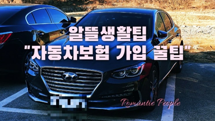 알뜰생활팁 "자동차보험 가입 꿀팁" 알뜰생활팁 "자동차보험 가입 꿀팁"