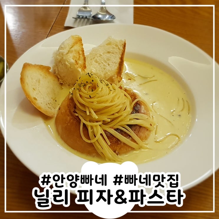  빠네맛집 안양 닐리파스타 안양일번가점