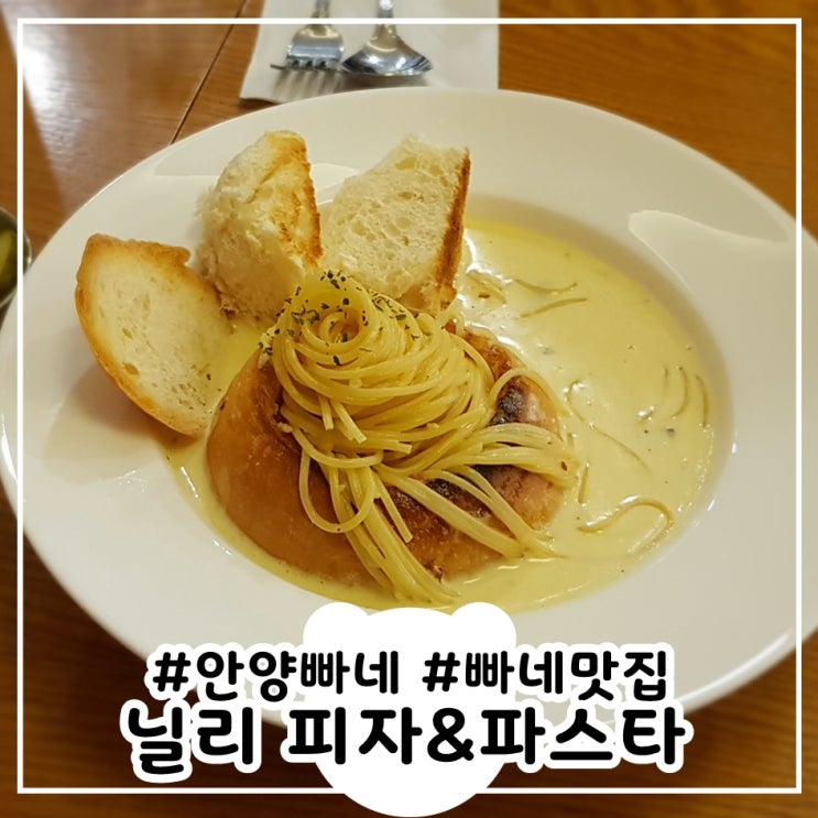 빠네맛집 안양 닐리파스타 안양일번가점