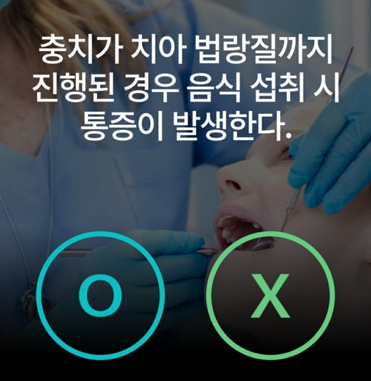  케어나우퀴즈 치아 범랑질과 통증