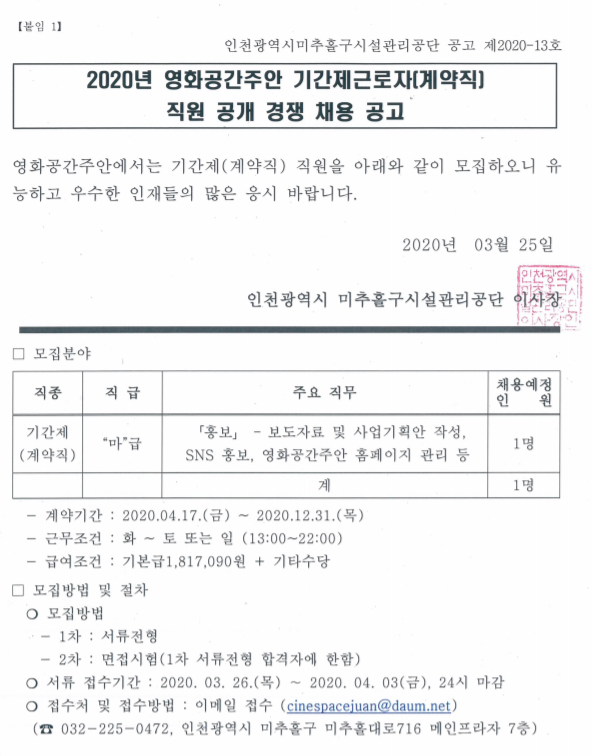 [채용][인천광역시미추홀구시설관리공단] 2020년 영화공간주안 기간제근로자(계약직) 직원 공개 경쟁 채용 공고