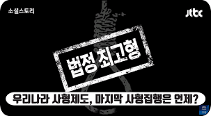  범죄자 처벌 사형제도의 정의 역사 우리나라 사형제도의 현황