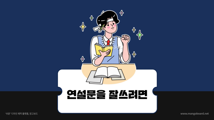  연설문을 잘 쓰려면...