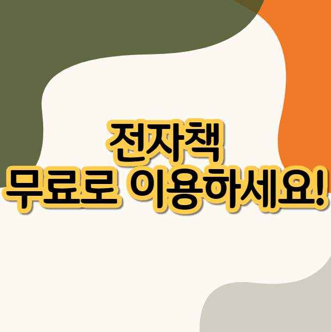  전자책 어플 무료로 이용하세요
