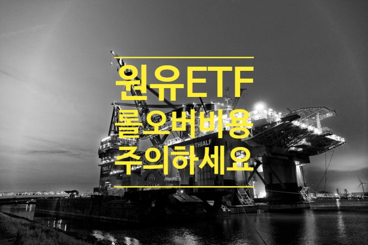 원유 ETF 롤오버(Roll over)비용과 주의할점