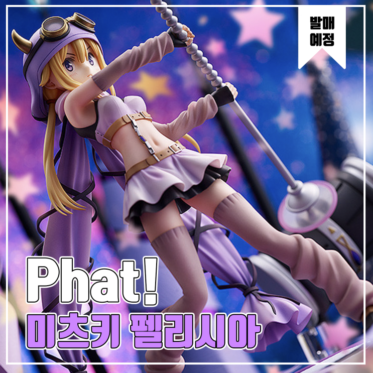  [피규어 발매 예정] Phat! 마기아 레코드 마법소녀 마도카 마기카 외전 미츠키 펠리시아