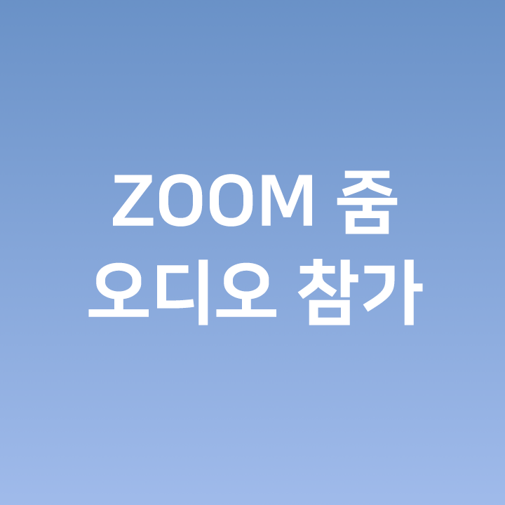 ZOOM 화상회의에서 오디오 참가 - ZOOM 음소거