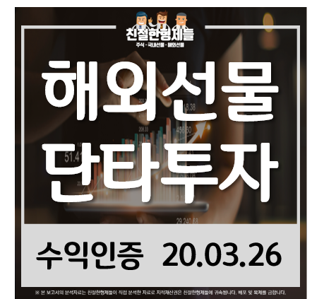 20.03.26  해외선물 단타 리딩투자 수익인증!