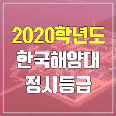 한국해양대학교 정시등급 (2020학년도, 충원, 추합, 예비번호)