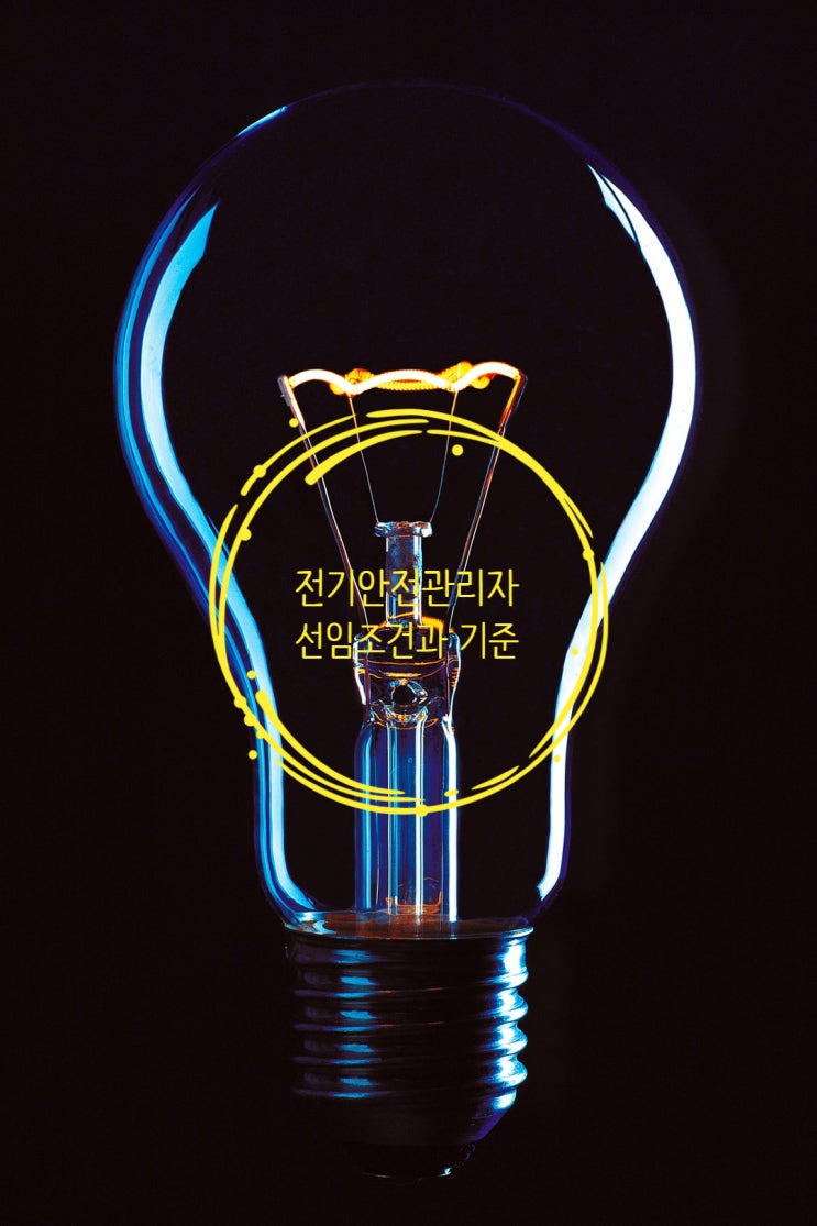  전기안전관리자 선임대상, 조건과 기준(feat. 벌금, 과태료)