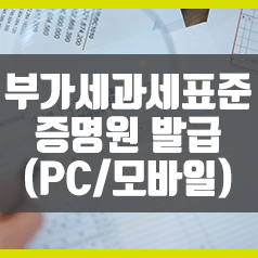  부가세과세표준증명원 : (PC/모바일) 팩스 바로 보내기!